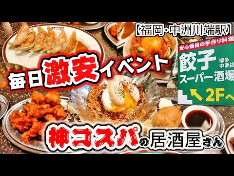 【福岡グルメ】中洲川端駅からすぐ！1人飲みにもみんなで飲むにも最適でコスパ最強の居酒屋さん