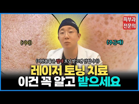 기미 색소치료 토닝 시술 전 꼭 확인하세요! 레이저토닝의 모든것 (Feat. 피코토닝)