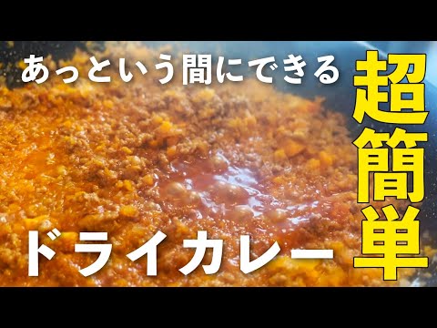 【超簡単】食欲が出る！あっという間に出来る優しい味のドライカレー