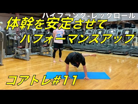 【体幹を安定させる、ブレない軸を作るトレーニング】コアトレ#11