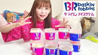 サーティワンのアイスは無限に食べられるよね…。【大食い】