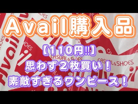 【しまむらグループ】【110円】Availにて思わず２枚買い！素敵すぎるワンピース！