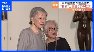 「手をにぎって『またね』と」上皇后美智子さまと面会した編集者・末盛千枝子さんが語る近況｜TBS NEWS DIG