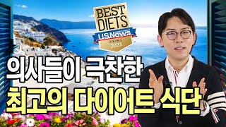 전문가들이 뽑은 '최고의 다이어트 식단' 1위의 정체는? - 세모다#94 #심혈관질환 #당뇨 #식단 #체중관리