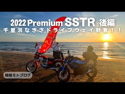 【2022SSTR】千里浜なぎさドライブウェイまであと少し！最後姉妹で打ち上げ！