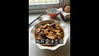 【椒麻醬油豆腐】滷到入味的家常豆腐料理，吸飽湯汁，鹹香軟嫩非常下飯哦