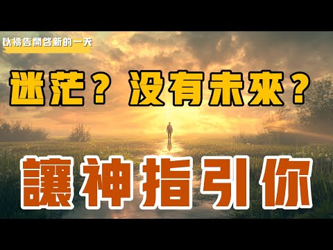 【以祷告开启新的一天】迷茫？看不到未来？ 让神引领你前方的道路 #禱告 #迷茫 #未来  #等候神