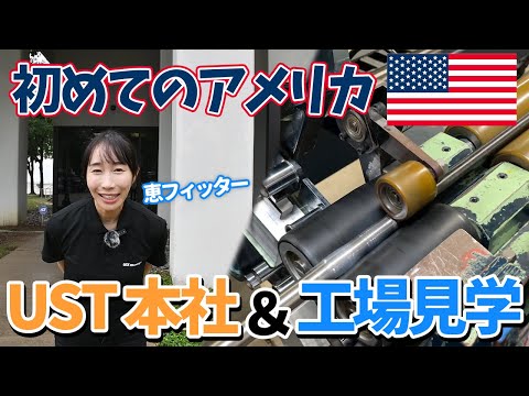 【inUSA】恵、はじめてのアメリカ！工場見学と貴重な体験まで！