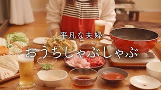 【おうち居酒屋】しゃぶしゃぶを全力で楽しむ最高の夜