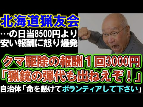 【北海道猟友会】…の日当8500より安い『クマ駆除１回3000円』にハンターがあぜん。自治体「命をかけてボランティアしてくれ』と言っているようなもの。