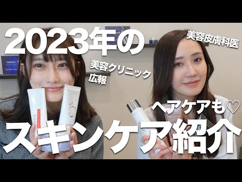 美容クリニックで働く皮膚科医と広報のスキンケアとヘアケアを紹介！ドクターズコスメからドラコスまで。