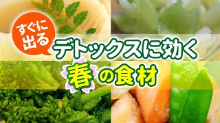 【ダイエットレシピあり】すぐ出る！デトックスに効く春の食材４選。とにかく出してスッキリさせる食材とその調理法