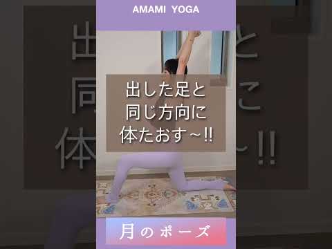 【全身ひきしめ!＆腰痛改善にも💕】1日の終わりにリセット月のポーズ🌙#amamiyoga #あまみヨガ　#ヨガ　#ヨガ女子　#ヨガ美女 #引き寄せ #ヨガポーズ　#月 #腰痛 #全身 #ひきしめ