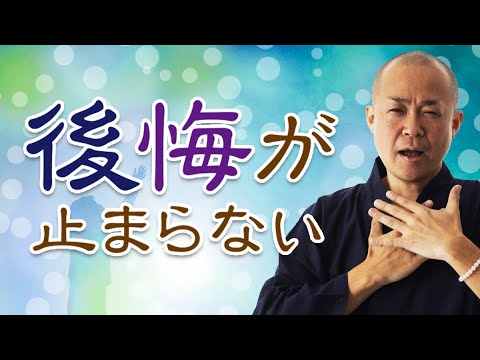 【後悔が止まらない…】すぐに試せる！心が楽になる方法