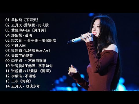 八年級生80首經典流行歌曲 🍀 2010-2024 年經典流行歌曲 🎶🌹  茄子蛋、周杰倫、王力宏、陶喆、蔡依林、蕭亞軒、楊丞琳、王心凌、五月天、蘇打綠