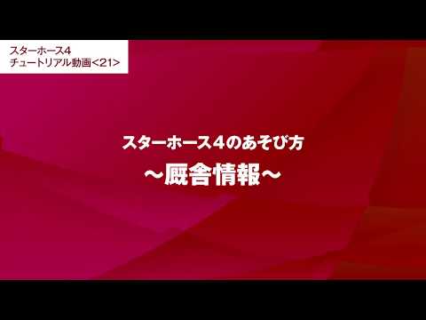 #21【スターホース4のあそび方】厩舎情報