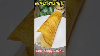 ഈസി നെയ് റോസ്റ്റ് | Ghee roast ❤️ 24  #shorts #food #recipe #gheeroast #sajitherully #cooking