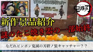 【鬼滅の刃】絆ノ装玖ノ型のしのぶと伊之助をGETしたので、取れるまでの一部始終と中身を紹介します