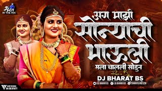 अग माझी सोन्याची भाऊली मला चाली सोडून | chimni mazi udun geli | mazi sonyachi bahuli | DJ Bharat Bs