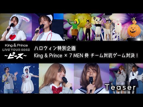 「King & Prince LIVE TOUR 2023 〜ピース〜」ハロウィン特別企画　King & Prince ☓ 7 MEN 侍 チーム対抗ゲーム対決！ Teaser