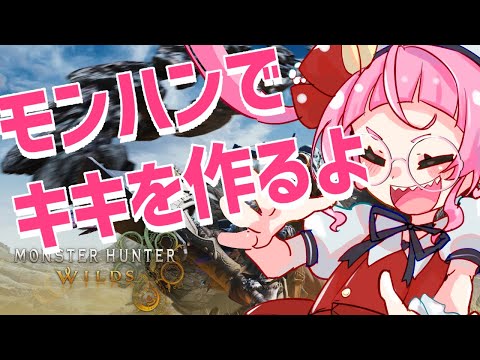 【モンハンワイルズ】モンハン風のわたしでーす！をやります【佐佐咲キキ/個人Vtuber/キャラクリ/モンハン】