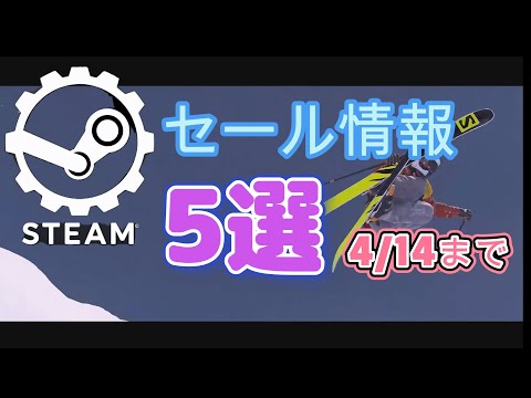 【字幕】steam　4月14日まで　おススメで日本語対応ゲーム 5選　#ゲーム 　#steam　#ゲーム紹介　#セール情報　#字幕