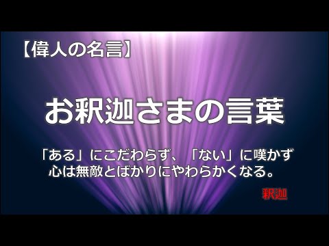 お釈迦さまの言葉　【朗読音声付き　偉人の名言集】