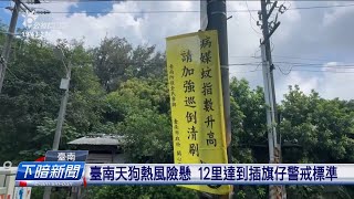 臺南天狗熱風險懸 12里達到插旗仔警戒標準 | 公視台語台 | 20240705