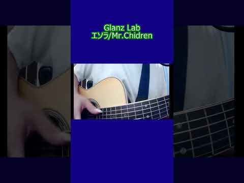 エソラ/Mr.Children (cover)　#shorts #cover #弾き語り