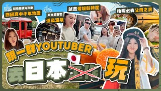 跟一群YouTuber去日本四國玩🇯🇵首次踏足香川縣高松｜四國真中千年物語觀光列車🚞｜日本最古老道後温泉｜試盡愛媛縣特産｜打卡必去父母之濱