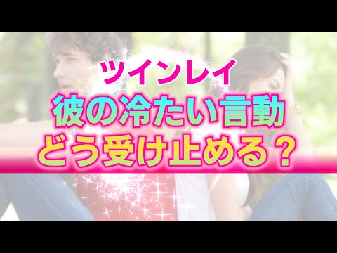 【ツインレイ】相手の言動が冷たくて本当につらい…そんなときに持つべき意識。その理不尽な言動こそがツインレイたる証拠？