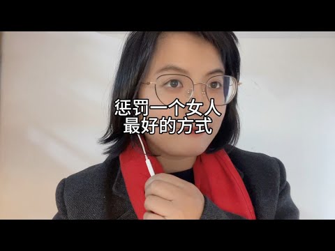 惩罚一个女人，最好的方式