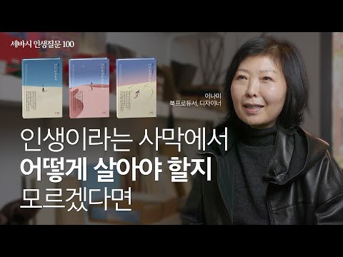 인생이라는 사막을 홀로 걷기 두려울 때 | 이나미 홍익대학교 산업미술대학원 광고디자인과 교수 | 변화 성장 질문 책 | 세바시 인생질문 100