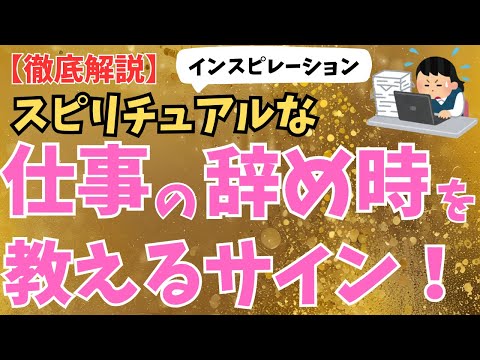 【※転職を考えている人必見！】神様が示す仕事を辞めるべきサインとは？