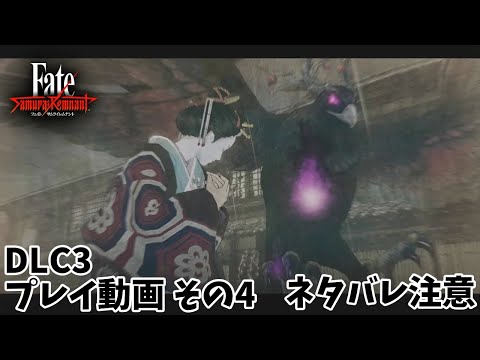 【Fate/Samurai Remnant】DLC３　プレイ動画　その４　（ネタバレ注意）