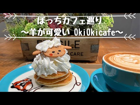 【さいたまでカフェ巡り】羊のパンケーキが可愛すぎる／浦和OkiOkiカフェ