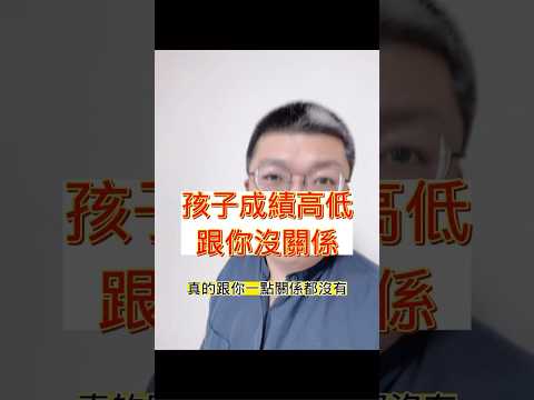 孩子的成績高低跟你沒關係 #parents #mother #shorts