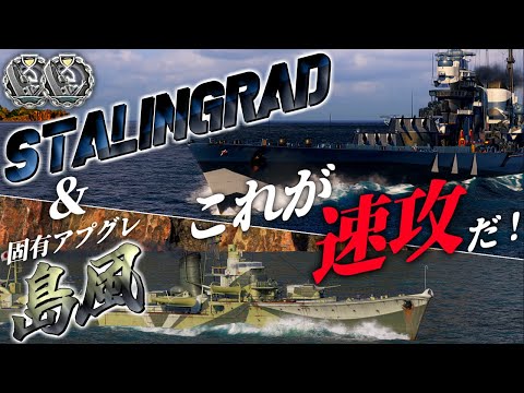 🍁【WoWS：スターリングラード＆島風】速攻とはこのようにかけるのです！　お嬢様と一緒にお船で出撃ッ！！136戦目【ゆっくり実況プレイ】