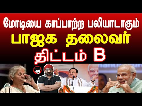 மோடியை காப்பாற்ற பலியாடாகும் பாஜக தலைவர்! திட்டம் B | THUPPARIYUM SHAMBU