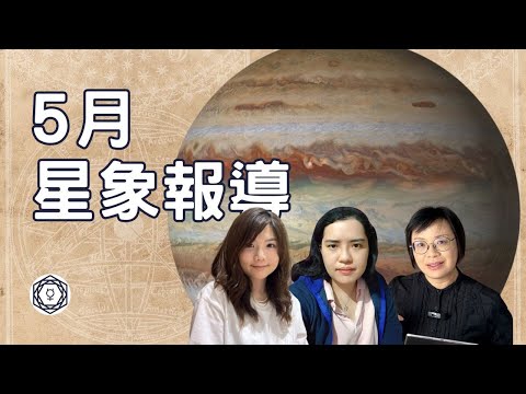 【5月星象報導】｜堅貼地占星頻道｜ida x ashley x scorpio