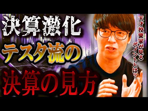 【株式投資】僕は決算発表のコレを見る！天才投資家の注目するポイントについて。【テスタ/株デイトレ/初心者/大損/投資/塩漬け/損切り/ナンピン/現物取引/切り抜き】