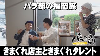 【パラシュート部隊】大正琴は新曲に挑戦「パラぶらり～久留米市」（2024年12月17日OA）