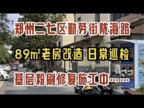 郑州二七区勤劳街陇海路，89㎡老房改造，日常巡检，基层粉刷修复施工中～