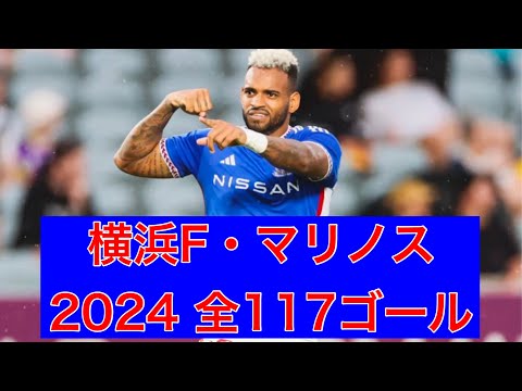 【ゴール集】横浜F・マリノス　2024公式戦全117ゴール