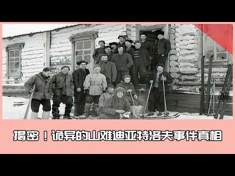 Secret! The truth about the strange mountain disaster Diatrov incident