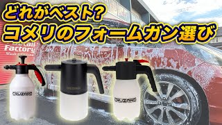 【必見‼️】コメリのフォームガン3種徹底比較!!新型と旧型の違いとは...？