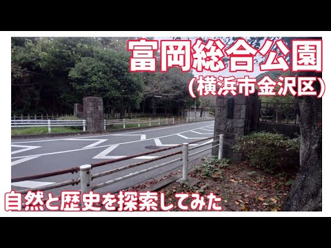 【ドライブ動画】富岡総合公園　自然と歴史を探索してみた