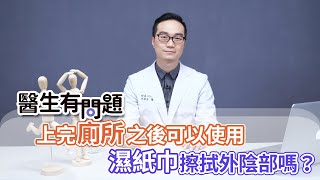 #醫生有問題｜EP18：上完廁所可以用濕紙巾擦拭外陰部嗎？ QUESTION & ANSWER SESSION BY DOCTORS