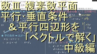 数III 複素数平面 1-2 平行･垂直条件＆平行四辺形｢ベクトルで解く｣中級編