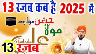 13 rajab rajab kab hai 2025 mein | wiladate mola ali kab hai 2025 | 13 rajab 2025 date